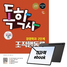 시대에듀 독학사 경영학과 2단계 조직행동론+무료특강, 시대고시기획, 독학학위연구소 편저 | 정병태 감수, 전자책