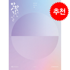 2027 한권으로 완성하는 기출 실전편 + 쁘띠수첩 증정, 수학
