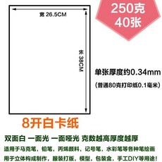 白卡紙 雙面白卡紙 厚繪畫硬卡紙, 1個, 8開250克白卡 40張