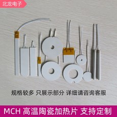 MCH 高溫陶瓷加熱片 12V 24V 220V 加熱均勻, 可      定      制【備註電壓
