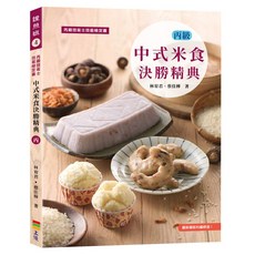 上優文化《中式米食決勝精典(丙)2019》林宥君、蔡佳樺著