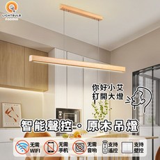 繁星燈飾 日式實木經典一字LED吊燈 聲控燈 餐廳燈 長條吊燈 餐廳吊燈 語音控制 餐桌吧台燈廚房中島吊燈, 三色變光+無極調光【送遙控器】,原木色80cm