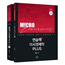 연습책 미시경제학 plus, 황종휴(저), 윌비스