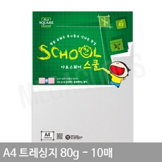 A4 트레싱지 기름종이 평량 80g 10매 따라그리는종이 습자지