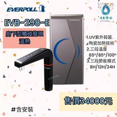 愛科濾淨-EVERPOLL廚下型雙溫UV觸控飲水機EVB-298-E，冷熱雙溫觸控，UV殺菌淨化，含標準安裝服務, 觸控飲水機 EVB-298-E(單機), EVB-298-E