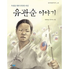 유관순 이야기:독립을 향한 당당한 외침, 웅진인물이야기 05, 웅진주니어, 장종현