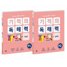 길벗스쿨 기적의 독해력 P단계 전2권 초등학교 한글, 국어영역