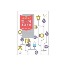 이해하기 쉬운 한국어 초급 문형