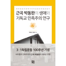 JunghanBookstore 根谷樸東完的生涯與基督教民族主義研究：夢想光明話語充滿大地的獨立運動家, 林美善