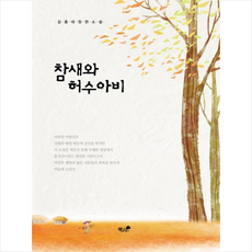 책과나무 참새와 허수아비 + 미니수첩 증정, 김종대