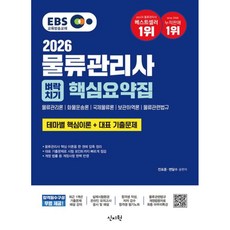 2026 EBS물류관리사 벼락치기 핵심요약집, 신지원