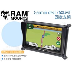 RAM Garmin dezl 760LMT 固定支架 車架 GPS 衛星導航架 (型號: RAM-HOL-GA61LU)