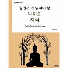 [버금]살면서 꼭 읽어야 할 부처의 지혜 - 버금세계명작시리즈