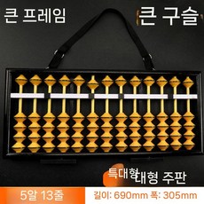 대형주판 수업 큰주판 수교육 구슬 교구 강의 막대 계산 교육용, A. 13줄 고급 특대형 교육용