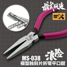 模式玩造 MS038 蝕刻片平口鉗 鋼彈模型工具 軍事模型改造金屬件/銅棒折彎, 1個