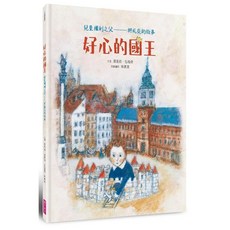 好心的國王：兒童權利之父——柯札克的故事(人權紀念版)親子天下