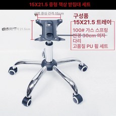 다리 높이조절 철제 트레이100 소파 사무실 기둥바퀴 28 사무용 부속 회전 8x8 의자 원형, 15x21.5, 1개