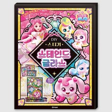 프린세스 캐치 티니핑 시즌6 투명한 빛의 예술, 학산문화사, DIY 스티커 스테인드글라스