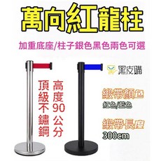 不銹鋼伸縮欄柱 萬向紅龍柱 高度90公分 緞帶長度300cm, 1個, 黑柱金屬電鍍 紅帶