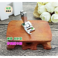 勝家 斜針型 縫紉機 穿繩壓布腳 (適用 6233 6234 9118 9123A 9124 9112 9110)