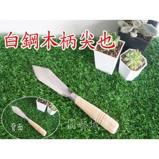園藝城堡 白鋼木柄尖頭鏟, 1個