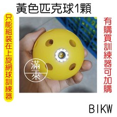滿來 網球訓練器 匹克球訓練器 單雙人網球揮拍練習器 發球機 上旋球訓練器 兒童成人適用, 1個, 黃色匹克球1顆BIKW