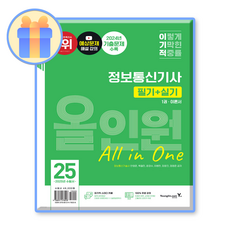 이기적 정보통신기사 필기실기 올인원