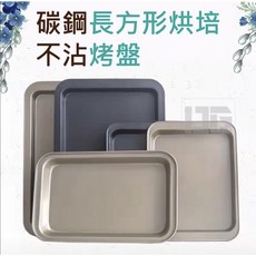 長方形不沾烤盤 碳鋼烘焙模具, 1個