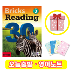 브릭스 리딩 Bricks Reading 30-3 (+영어노트)
