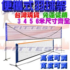Fittest 羽球網 羽毛球網 簡易羽球架 網球架, 1個, L: 3.1米網子  (只有網子