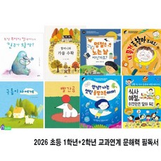[전집] 2026 초등 1학년+2학년 교과연계 문해력 필독서 8권 세트/팜파스/예절그림책.계절그림책.인성그림책.명절그림책.환경그림책, 팜파스(전집)