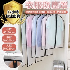 衣服防塵罩 半透明 防潑水 防塵防潮, 1個, 無拉鍊-大號-60x120cm