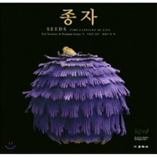 종자 : 영국 큐 왕립식물원(Royal Botanic Garden Kew) 식물도감 한국어판, 교학사, 롭 케슬러,울프강 스터피 공저/이남숙 감수/엄상미...