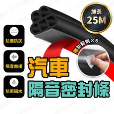 汽車隔音密封條 25M 加長版, 1個, 汽車隔音條【25米+助黏劑5包】