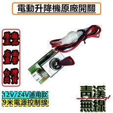 青溪無線 電動升降機開關 12V 24V 通用款 AM-737 AM-747, 1個