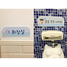 화장실 문구 타이틀 문패 교사 물을내려요 유치원 어린이집 초등학교 환경구성판 병원