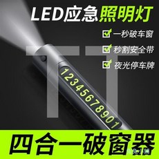 停車號碼牌破窗錘多功能安全錘車用破窗器四合一逃生器挪車電話牌，緊急破窗自救，停車方便, 平安紅【升級4合1】破窗+停車牌,送測試玻璃【到手先測試】安全有保, 1個