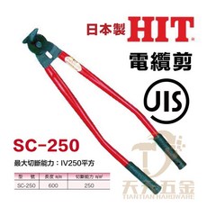 HIT 日本製 SC-250 電纜剪 JIS認證 最大切斷能力 IV250平方 600mm, 1個