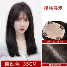 不然飾 真髮髮片 頭頂補髮片 全真髮大面積遮蓋白髮 遞針工藝可分線, 1個, 自然色(法式瀏海款),35cm, 自然色