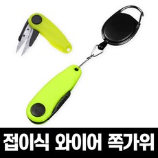 굿즈베어 낚시줄 잘 끊는 와이어 접이식 쪽가위 키홀더