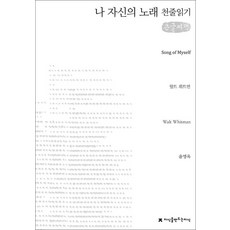새책 스테이책터 [(천줄읽기 큰글씨책) 나 자신의 노래] 지만지 천줄읽기 지만지(지식을만드는지식) 월트 휘트먼 지음 윤, (천줄읽기 큰글씨책) 나 자신의 노래