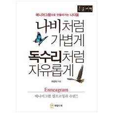 나비처럼 가볍게 독수리처럼 자유롭게 (큰글자책), 이선나 저, 와일드북
