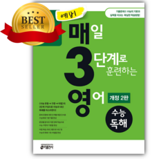 예비 매3영 매일 3단계로 훈련하는 영어 수능독해 [쁘띠수첩+당근볼펜], 영어영역, 중등3학년