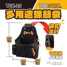 拓必樂 TOOLSTACK TSK-25 快扣式多用途螺絲袋 - 快拆工具袋/零件袋/電工釘袋, 1個