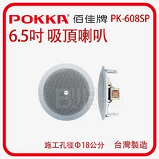 POKKA 6.5吋吸頂喇叭 PK-608ST (含變壓器) - 辦公室/會議室適用, PK-608SP
