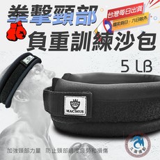 MACMUS 拳擊頸部訓練沙包 5磅 脖子運動負重訓練
