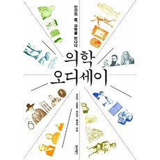 의학 오디세이, 역사비평사, 강신익,신동원,여인석,황상익 저