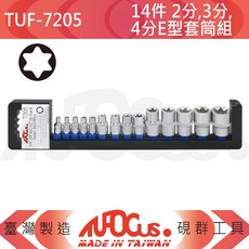 TUFOCUS TUF-7205 14件組 2分 3分 4分 E型套筒組, 1個
