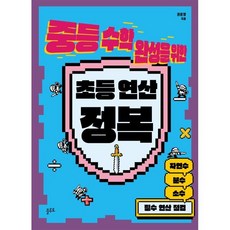 중등 수학 완성을 위한 초등 연산 정복:자연수·분수·소수 필수 연산 점검, 상세내용 참조, 상세내용 참조