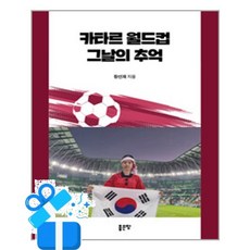 [좋은땅] 카타르 월드컵 그날의 추억 /마스크제공, 황선재